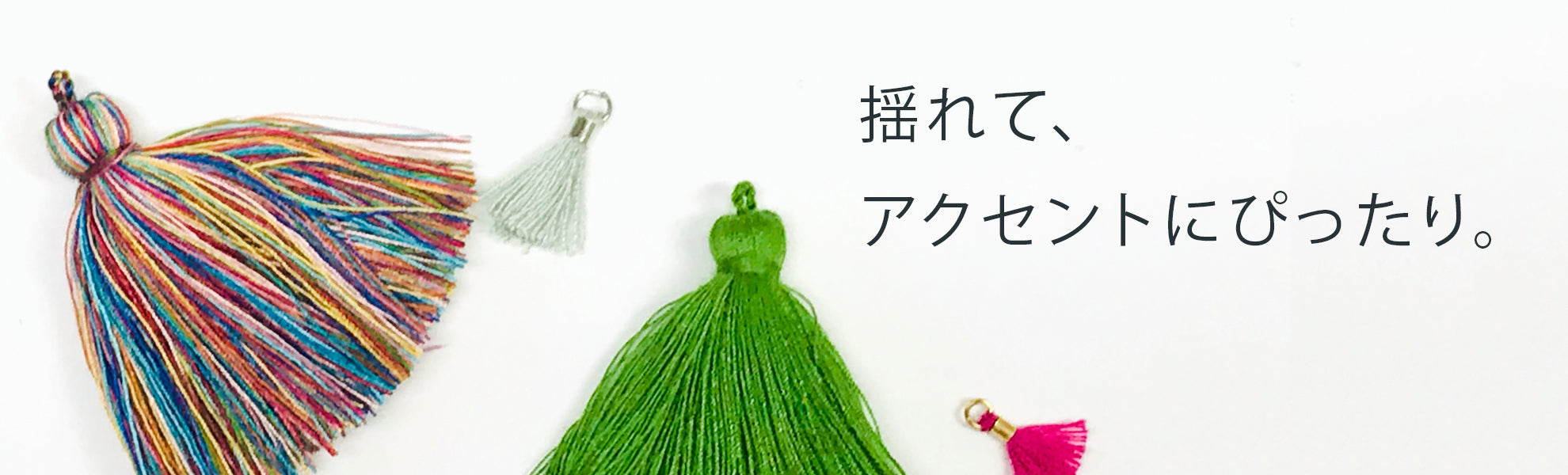 タッセル