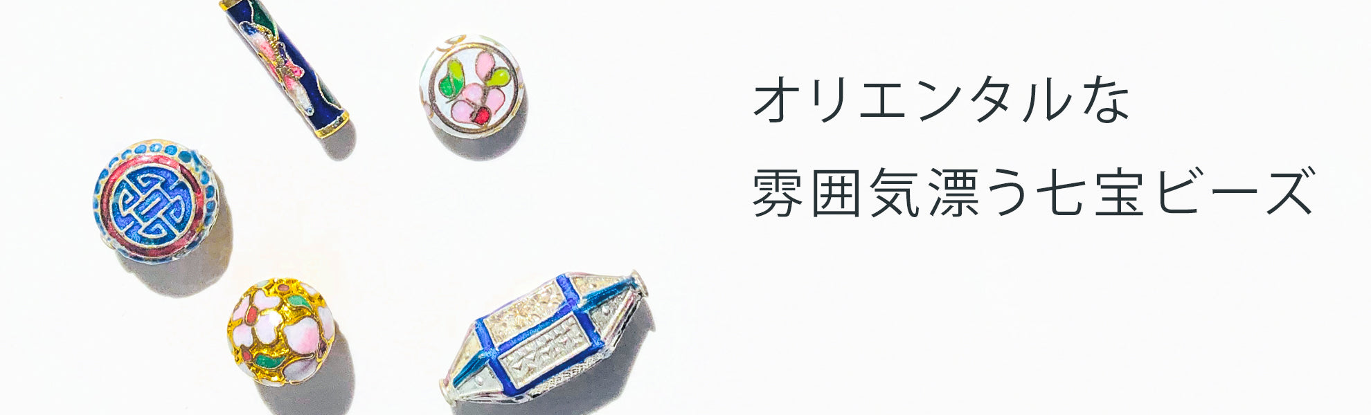 七宝ビーズ