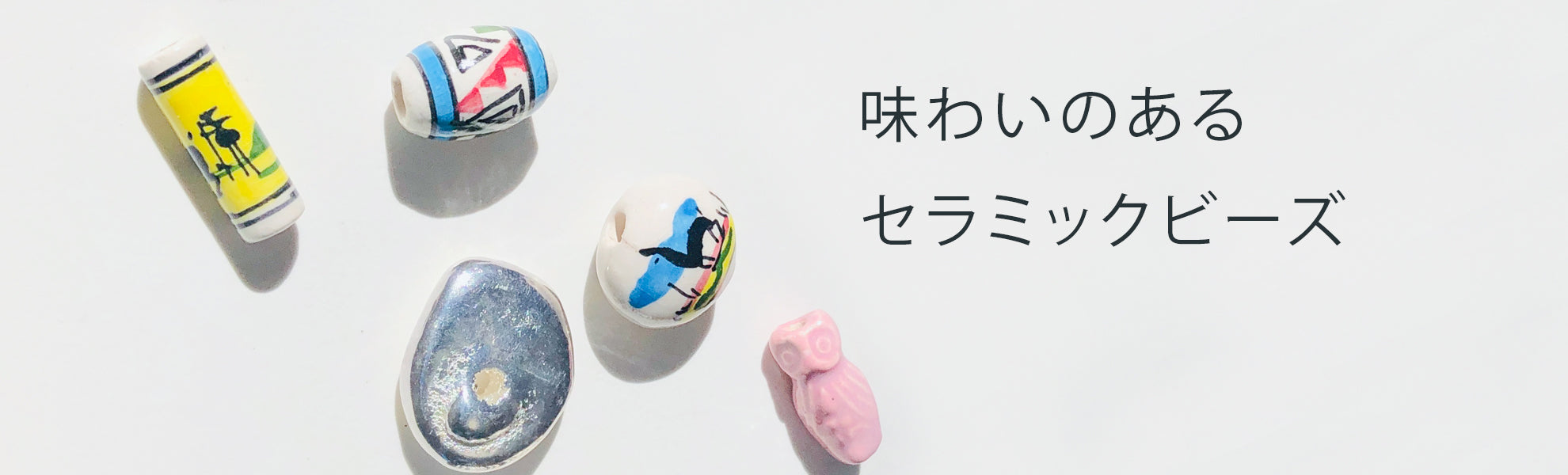 セラミックビーズ