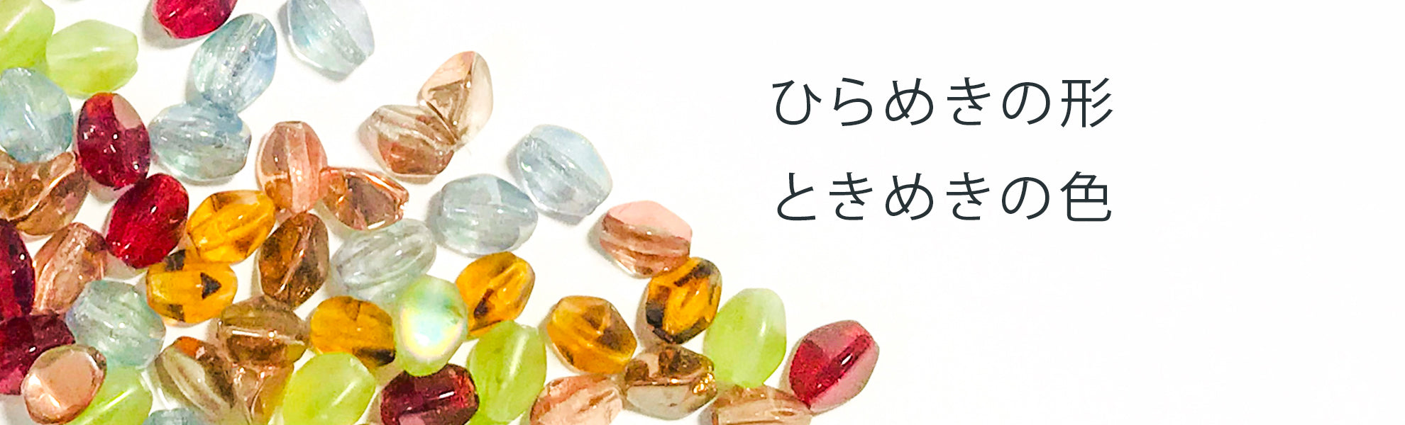ピンチビーズ