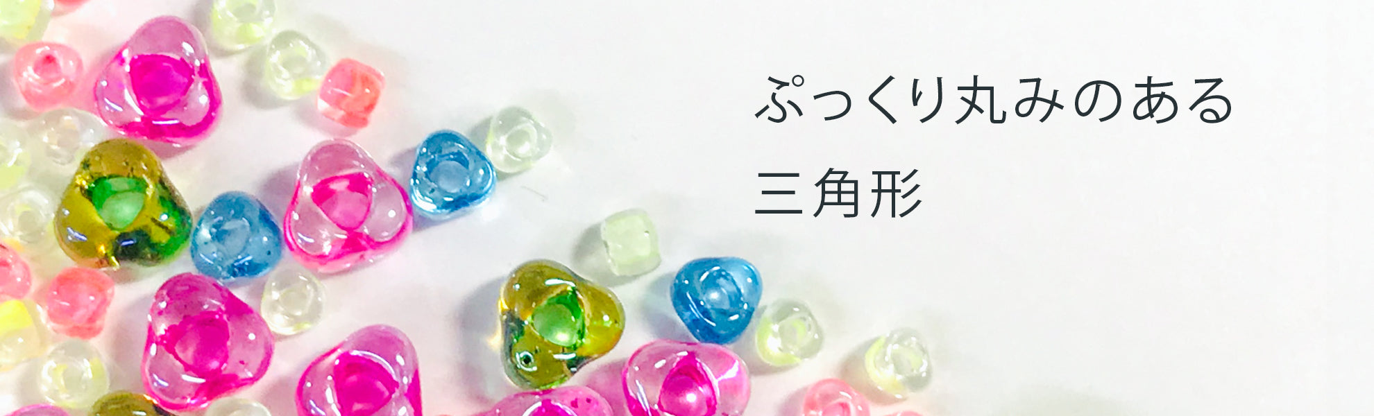 トライアングルビーズ(TR)
