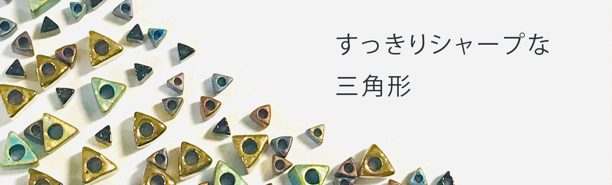 シャープトライアングルビーズ(STR)