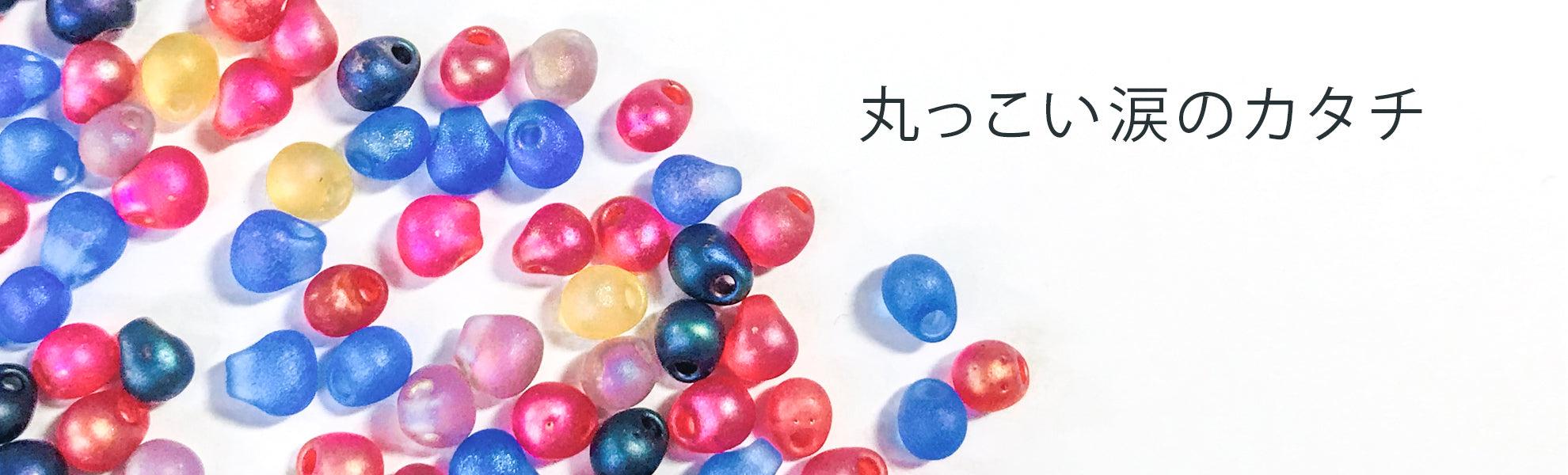 ドロップビーズ(DP)