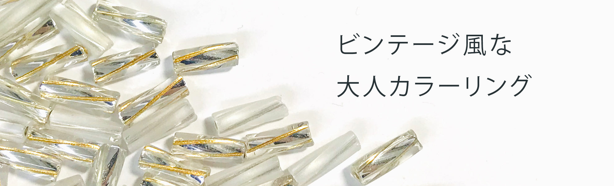 チェコツイストビーズ