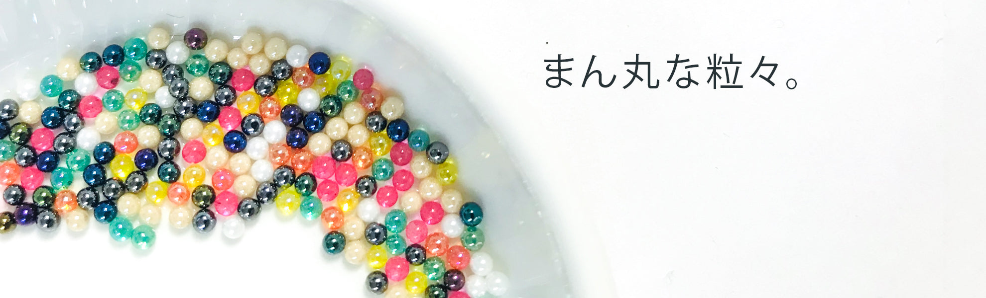 無穴ビーズ