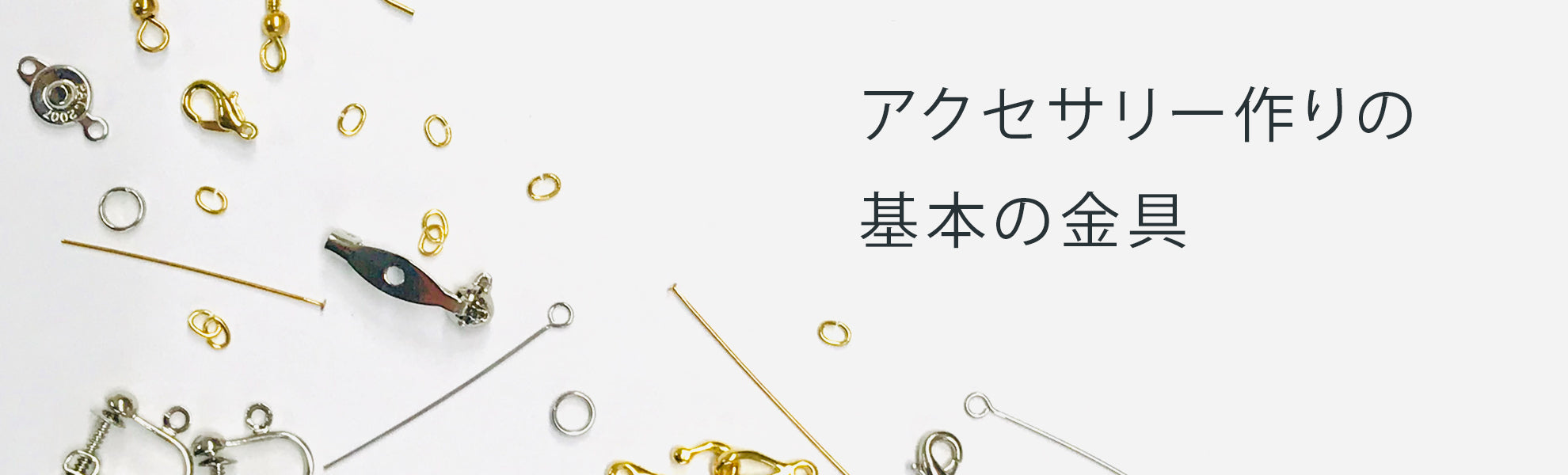 アクセサリー用金具