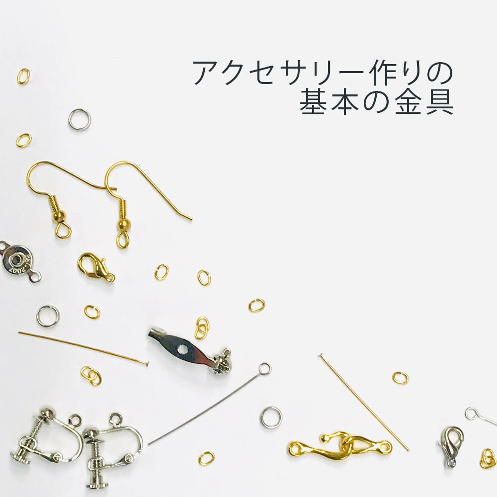 アクセサリー用金具