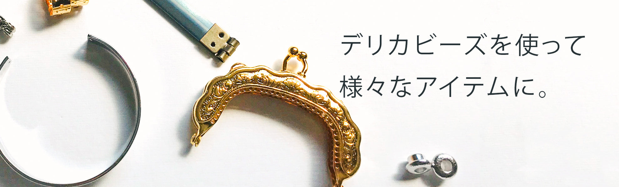 デリカビーズ織り＆ビーズステッチ用金具