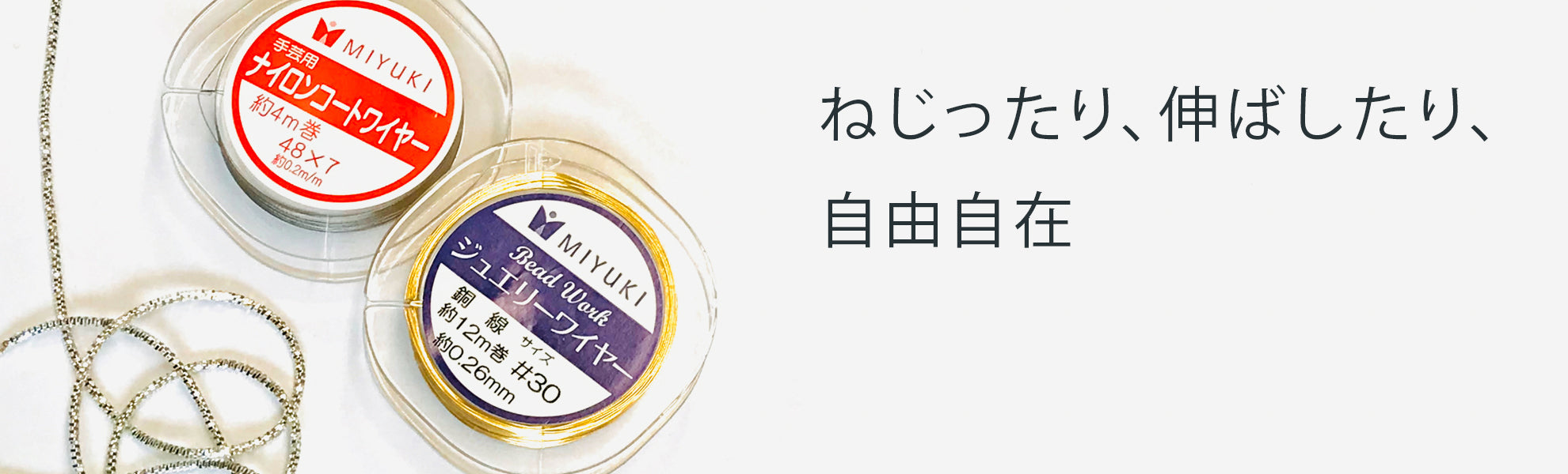 ワイヤー・モール