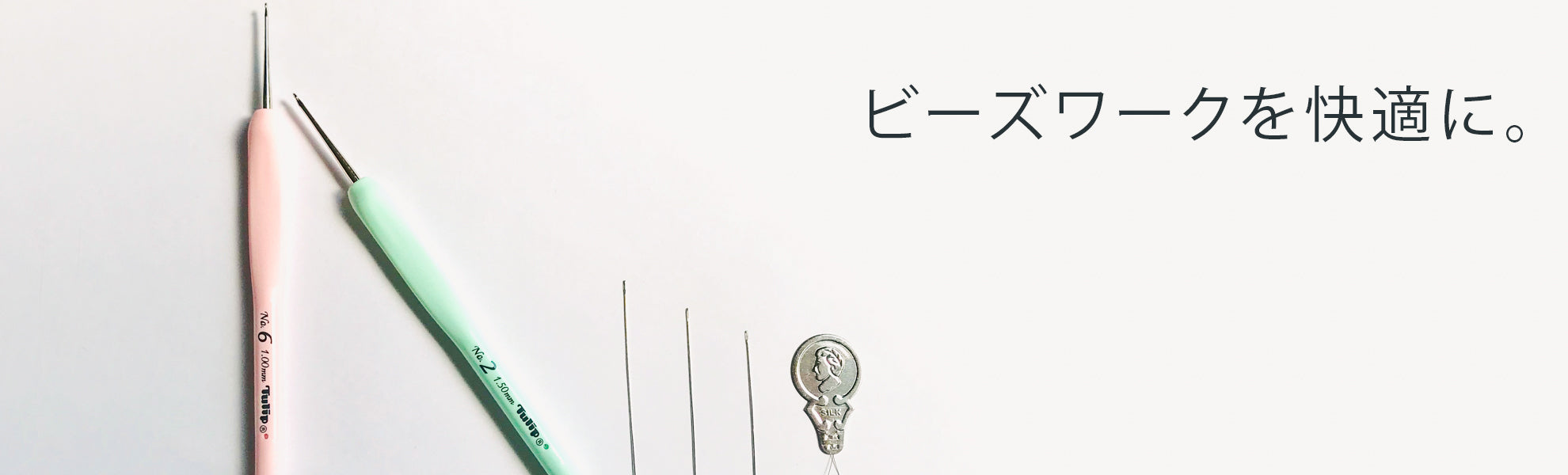針・かぎ針
