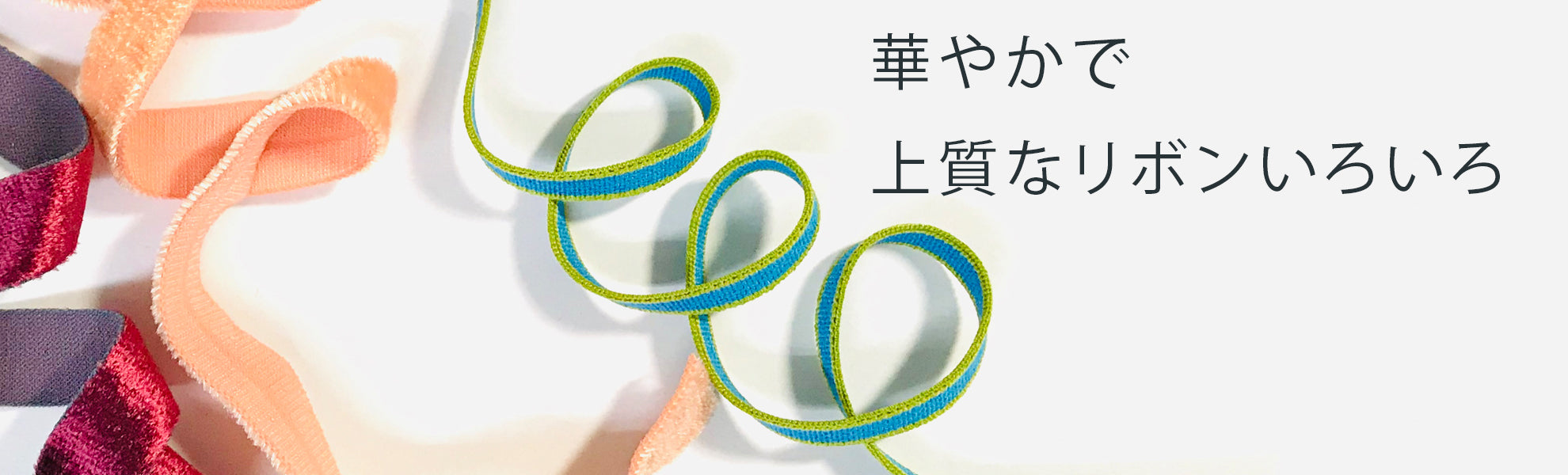 リボン