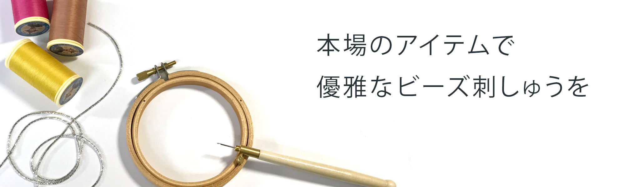 ビーズ刺しゅう用副資材
