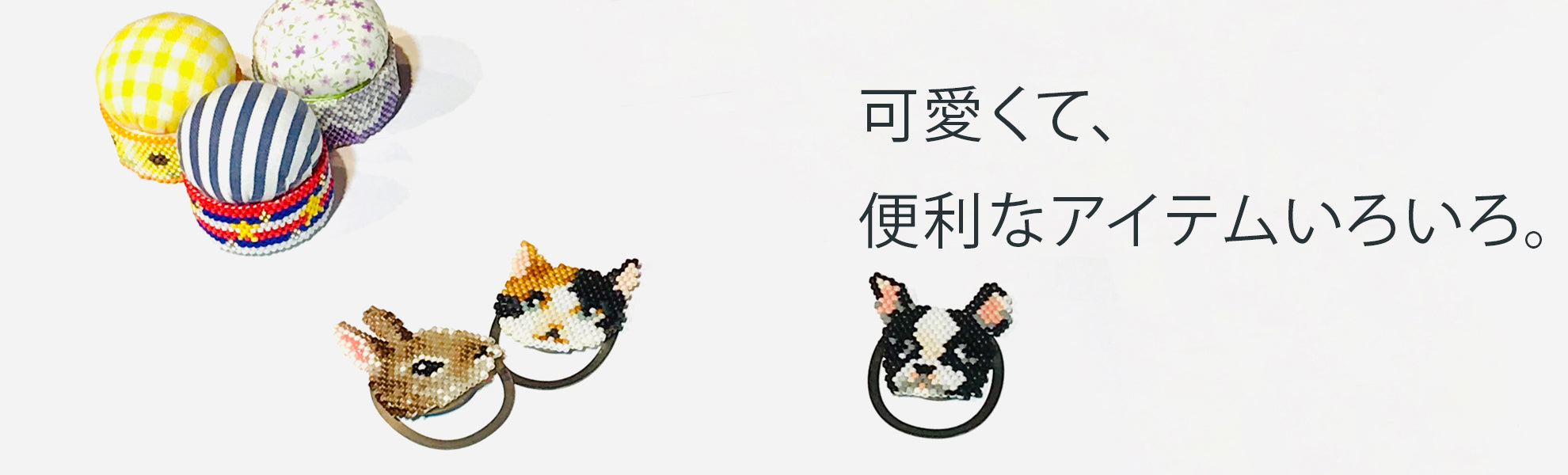 ファッション・便利