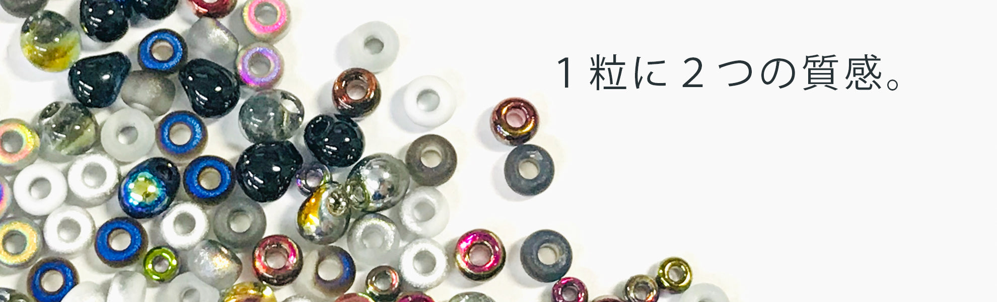 スペシャルコーティングビーズ