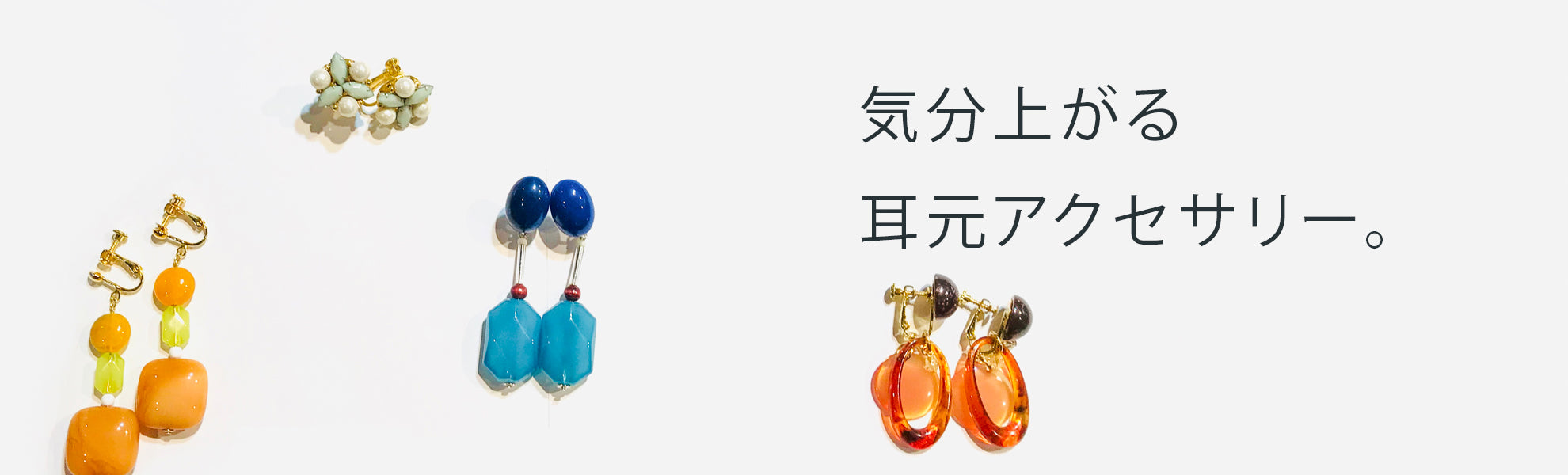 ピアス・イヤリング