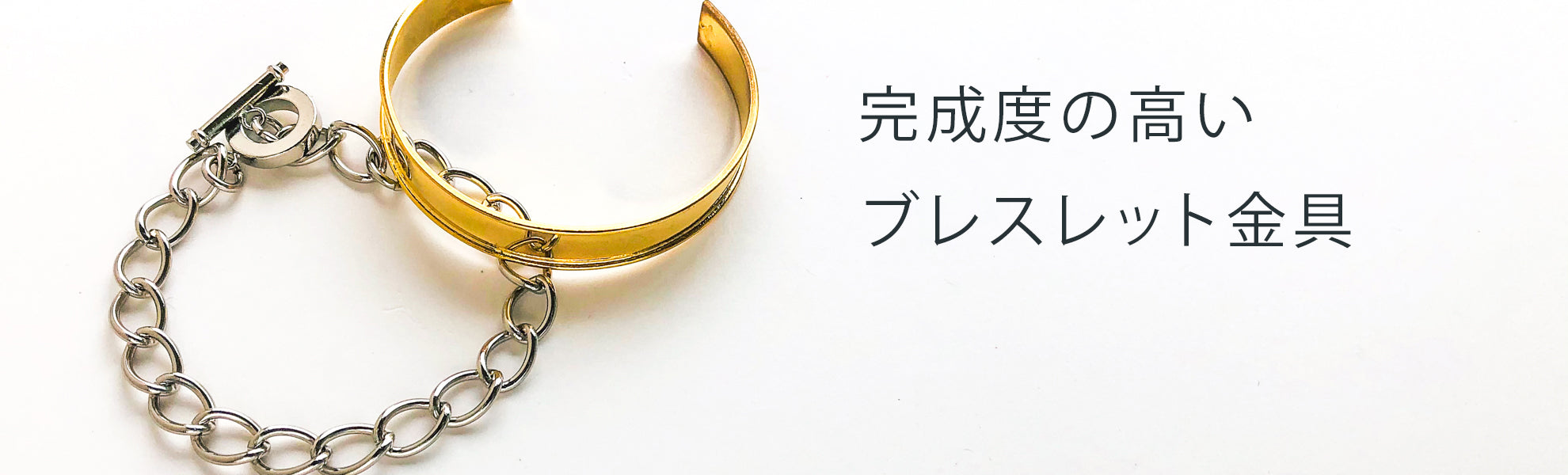 ブレスレット・バングル金具