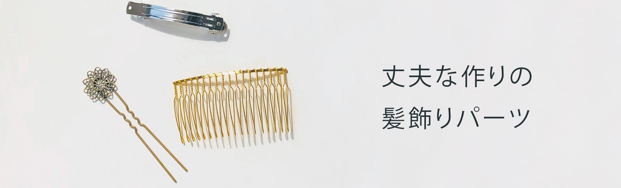 ヘアアクセサリー
