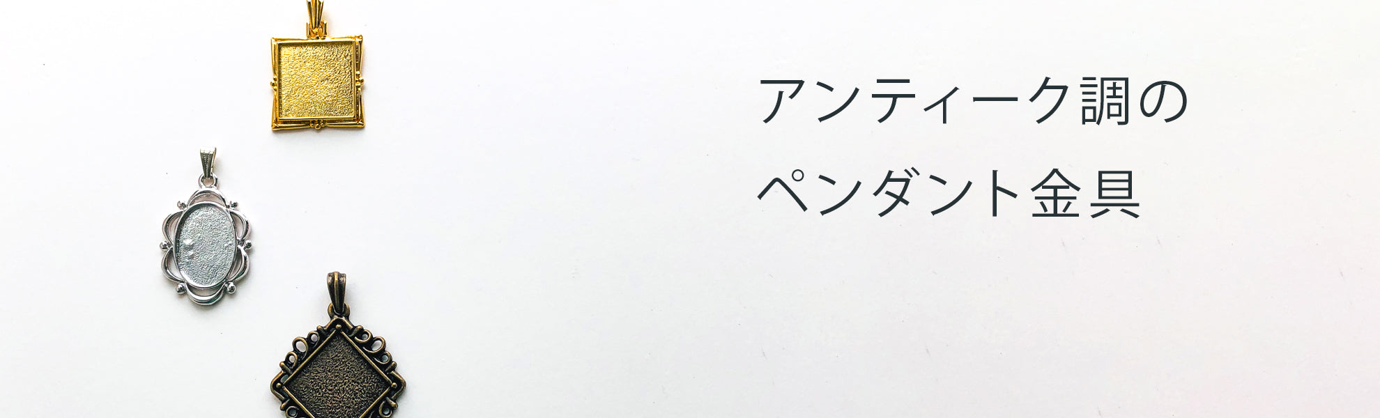 ペンダント金具