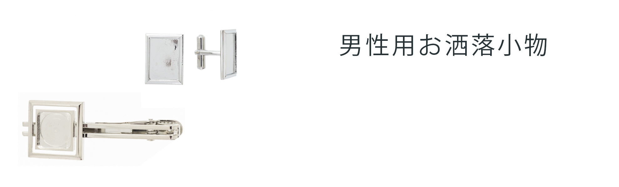男性用小物