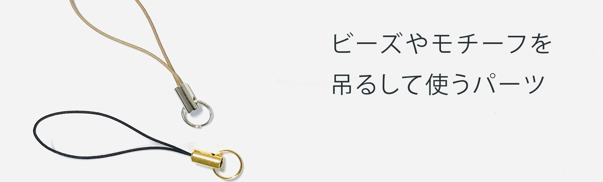 ストラップ・スマホ用金具