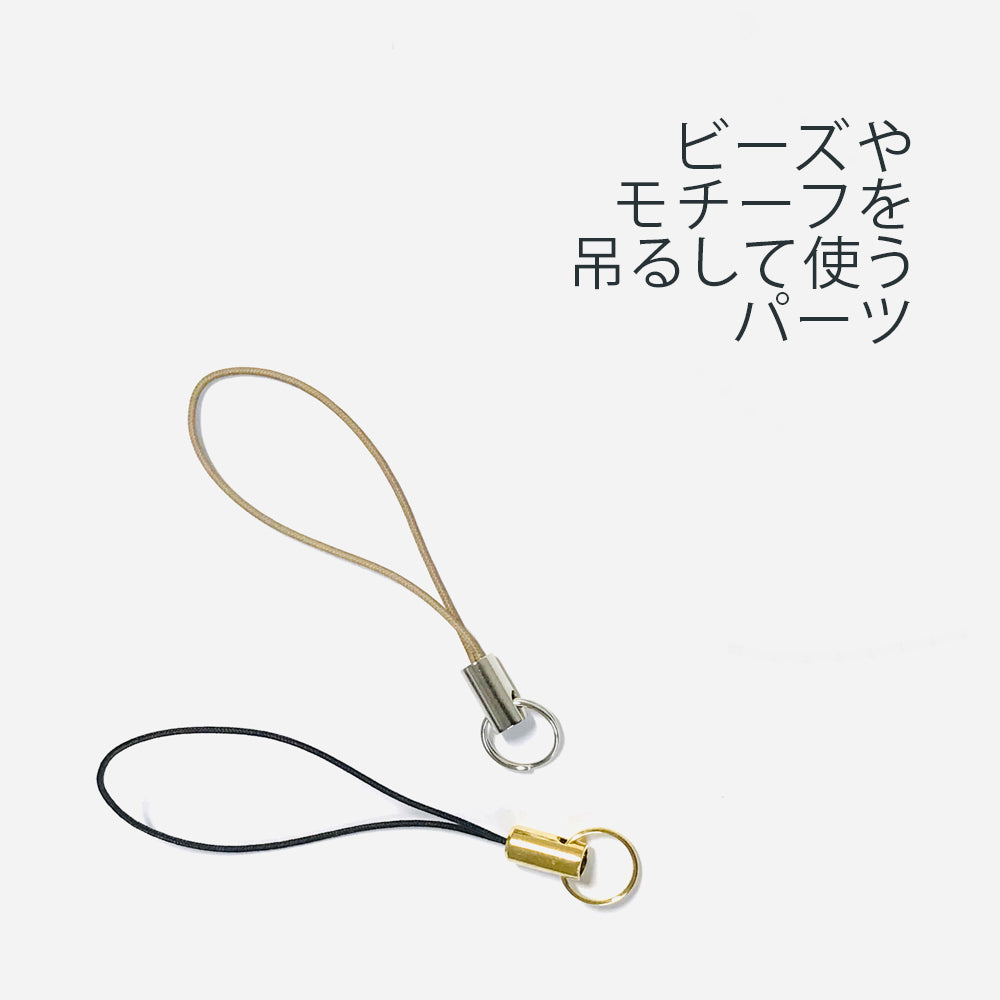 ストラップ・スマホ用金具
