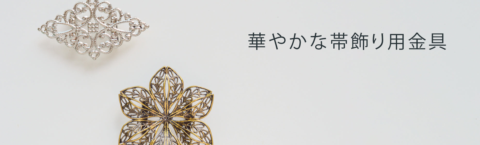 和装用金具