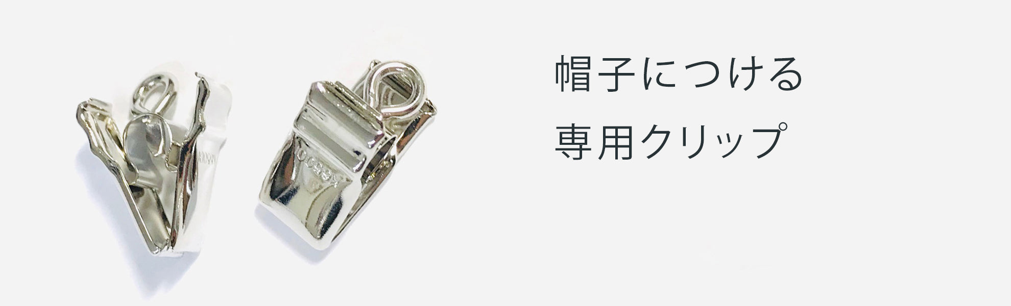 帽子止めクリップ