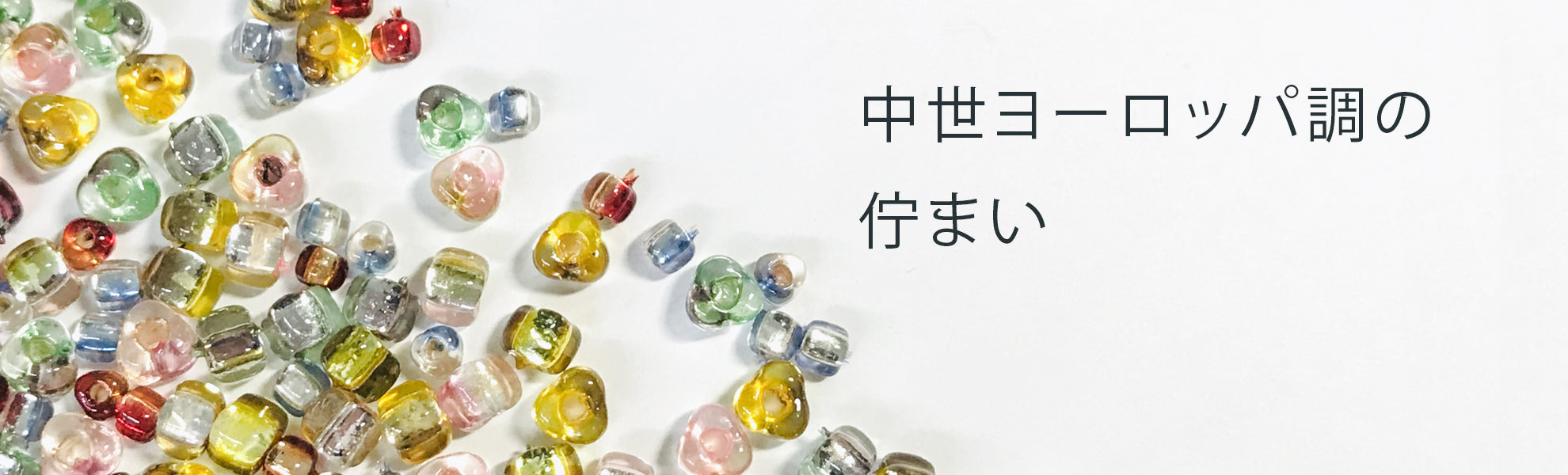ロココビーズ