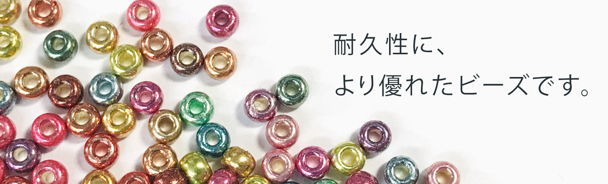 デュラコートビーズ