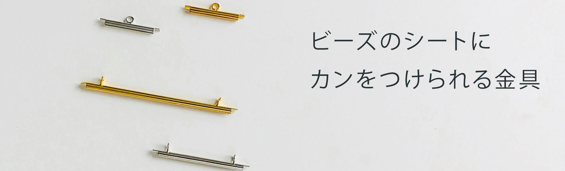 シート止め金具・シート止めクラスプ