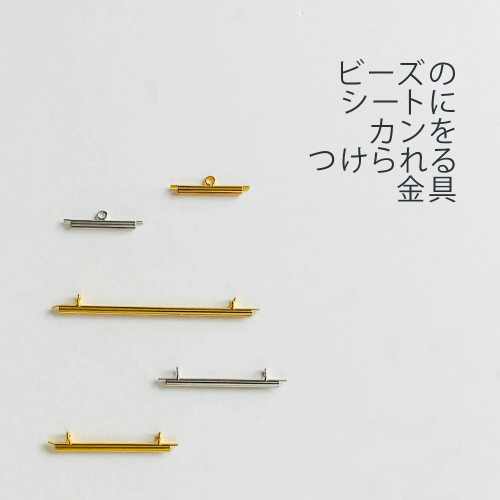 シート止め金具・シート止めクラスプ