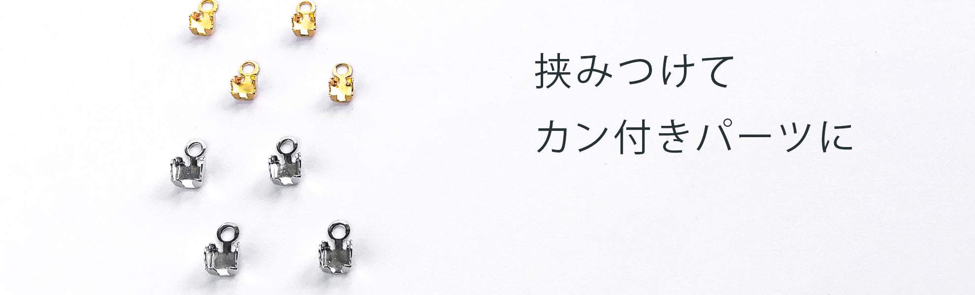 チェーンストーン止め金具