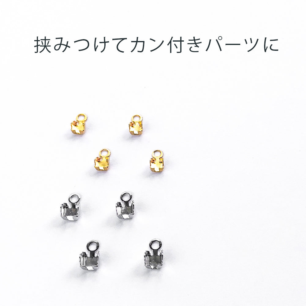 チェーンストーン止め金具
