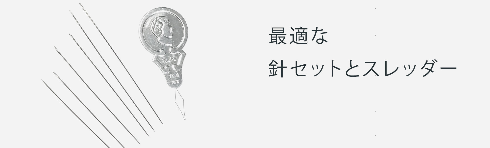 ビーズ針セット・スレッダー