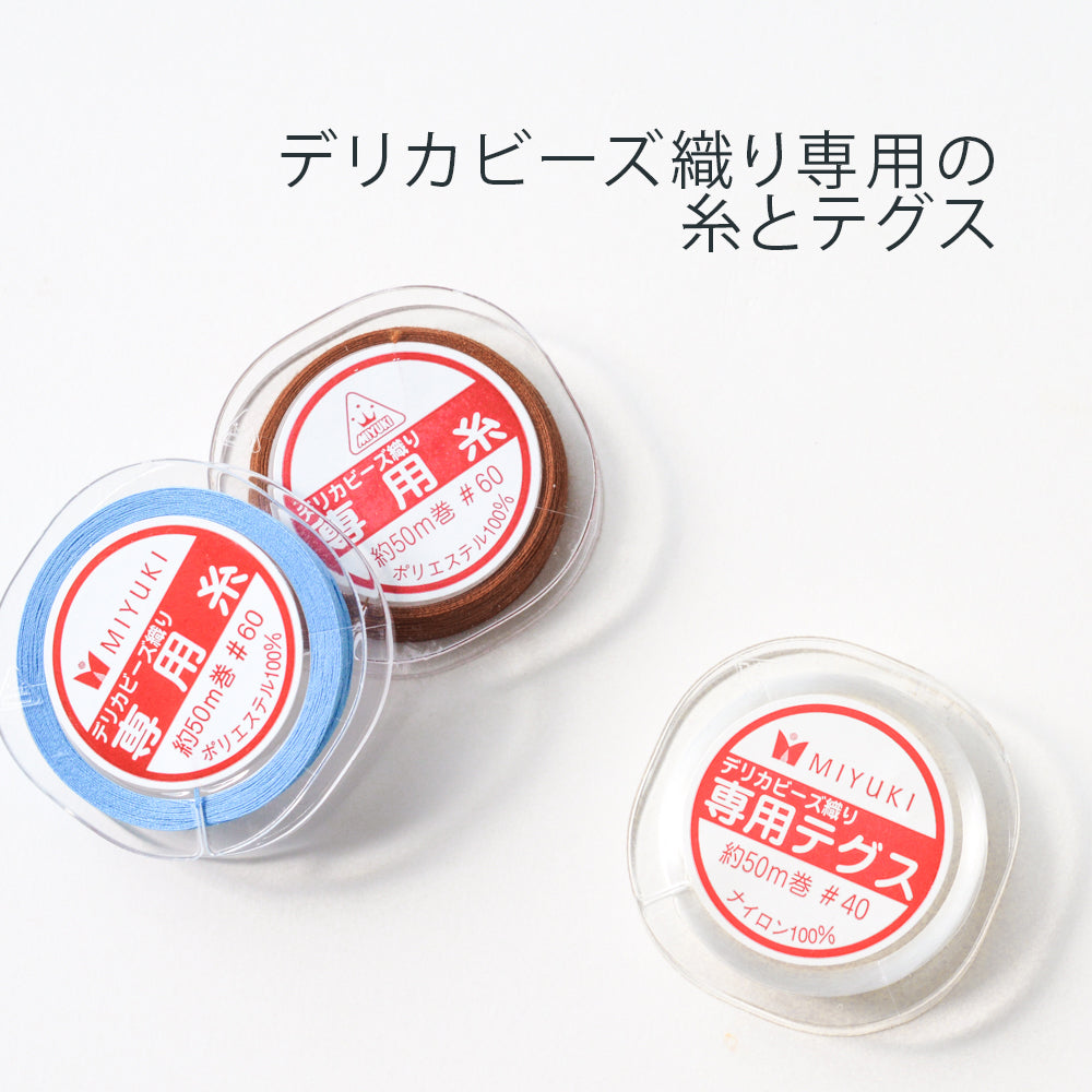 デリカビーズ織り用糸・テグス