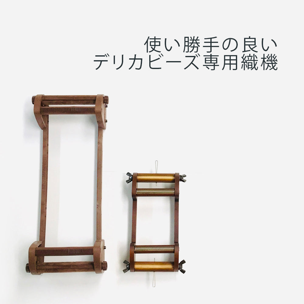 デリカビーズ専用織機