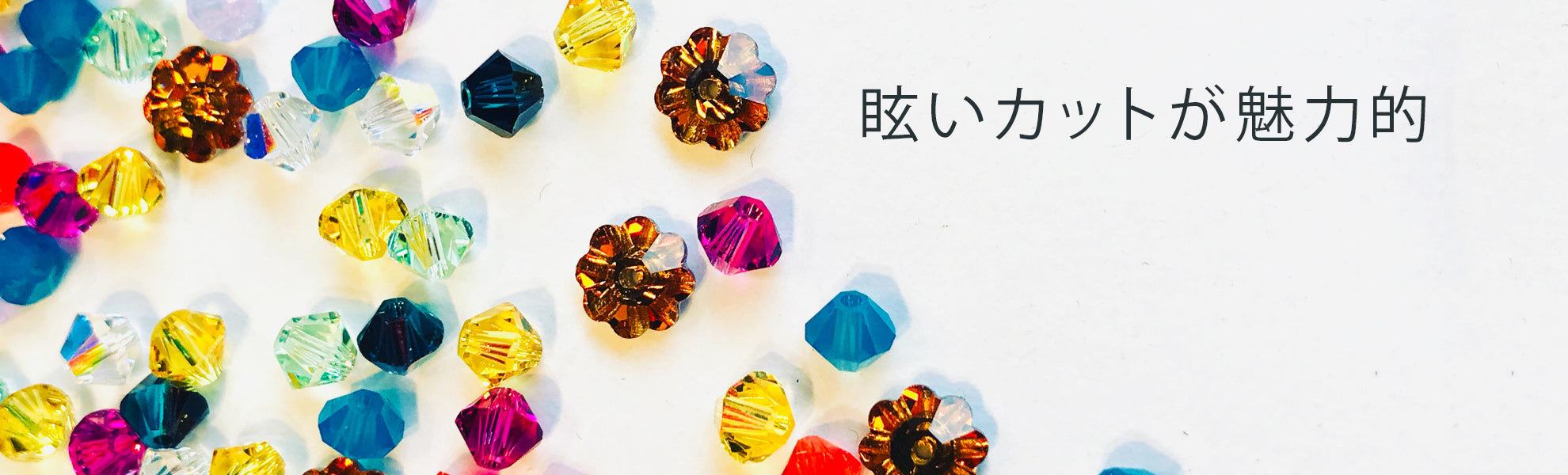 スワロフスキークリスタル