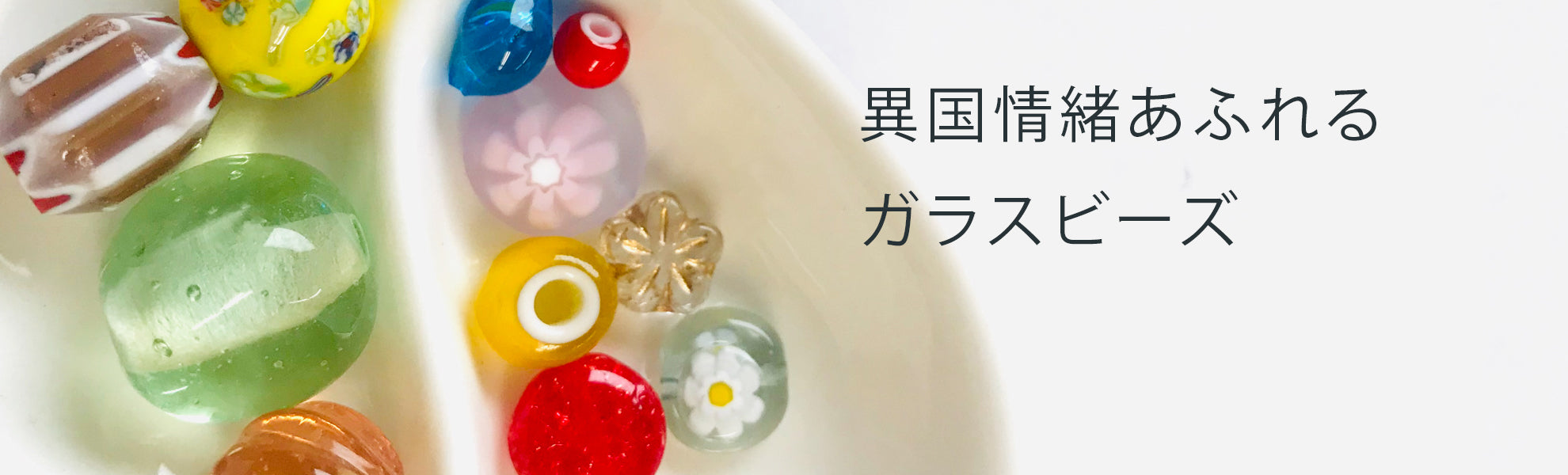 ガラスビーズ