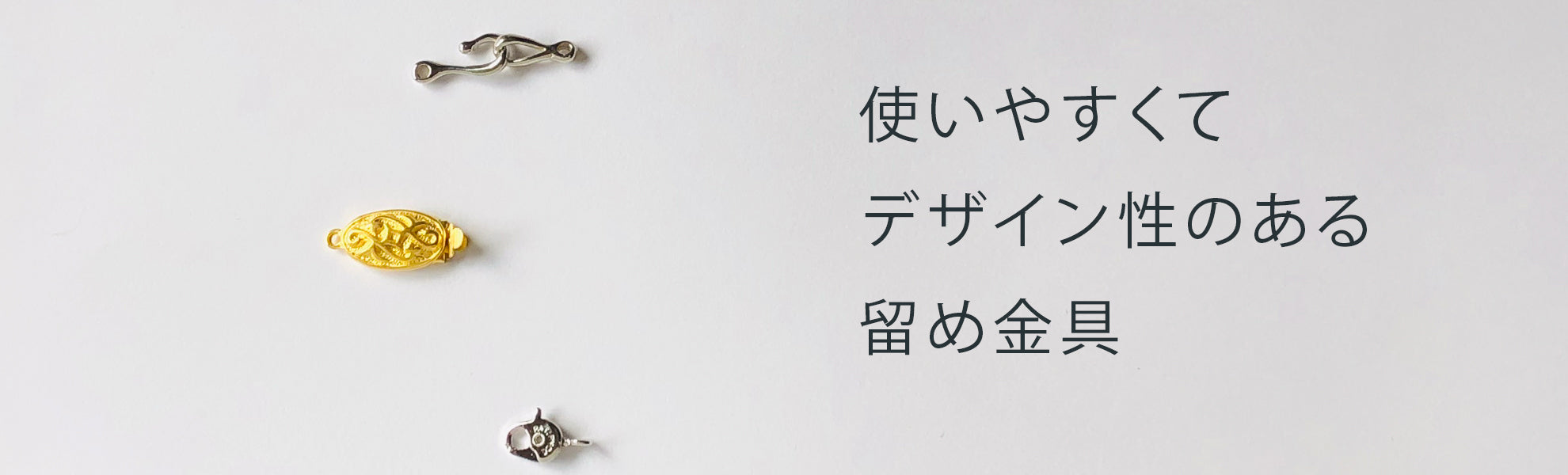 留め金具