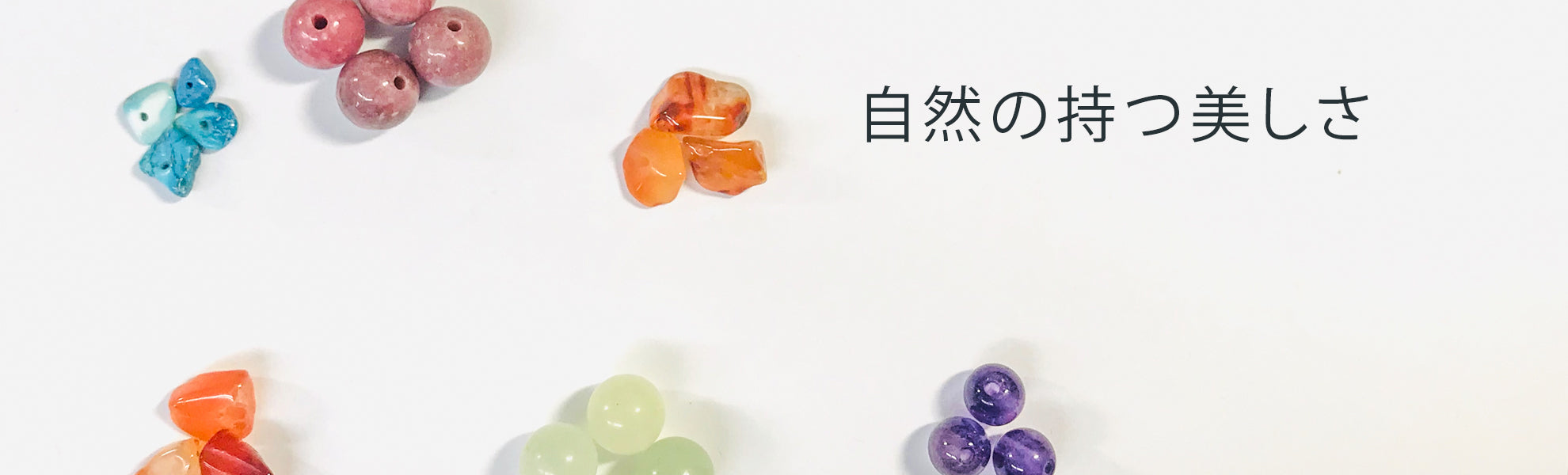天然石