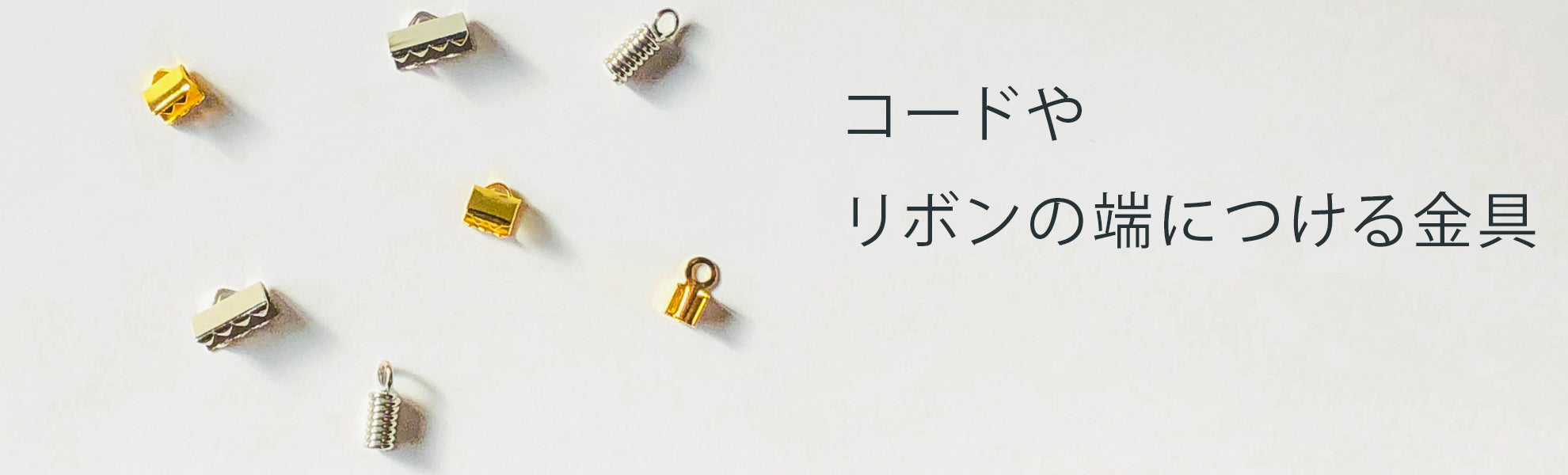 ひも止め・コードエンド・リボン止め