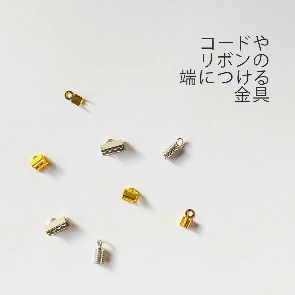 ひも止め・コードエンド・リボン止め
