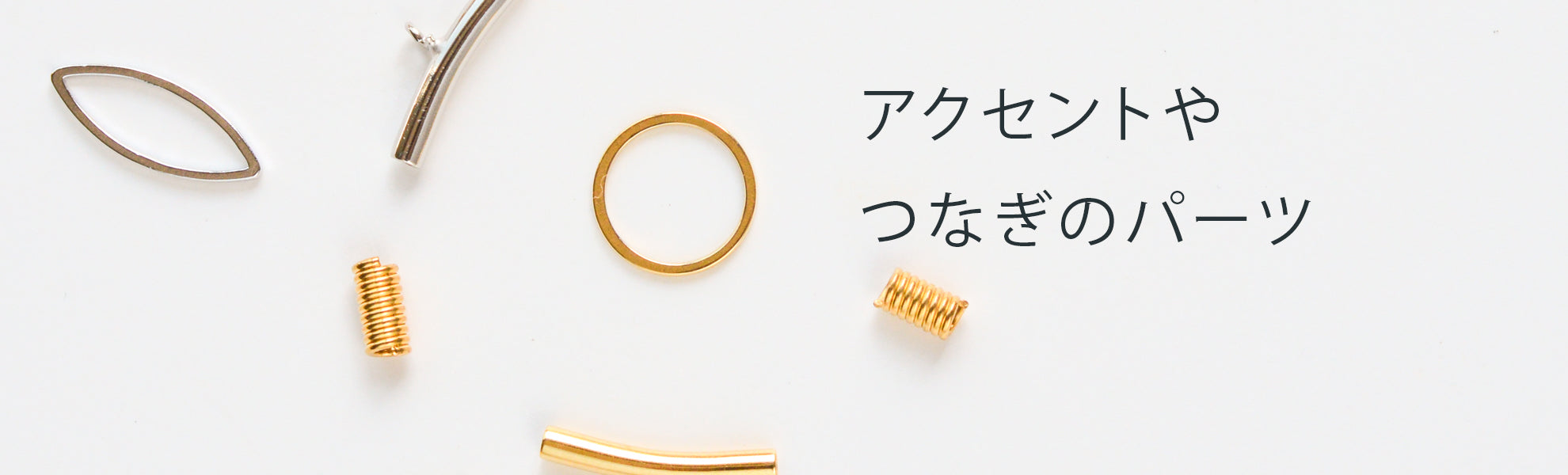 センターパーツ・ステーションパーツ
