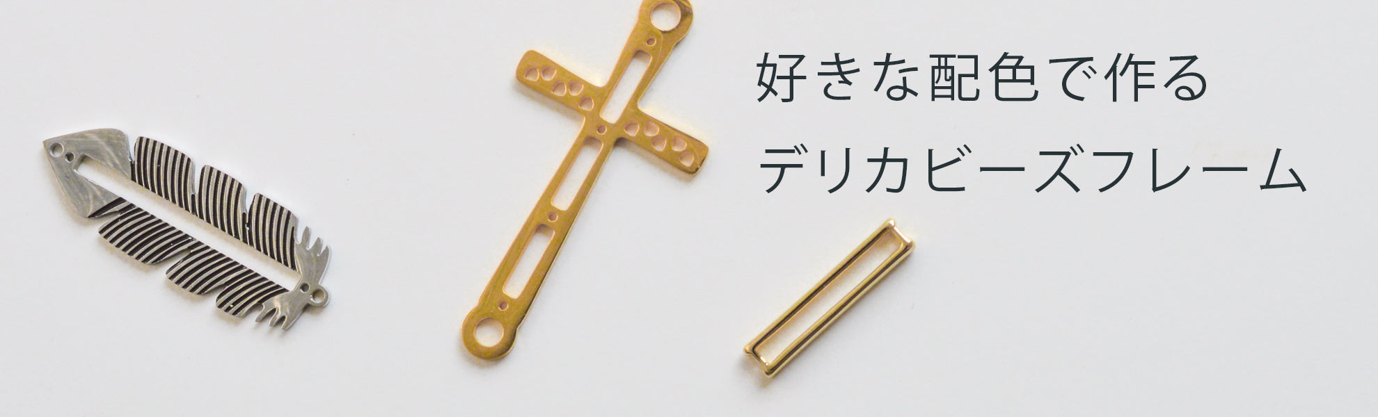 デリカビーズフレーム