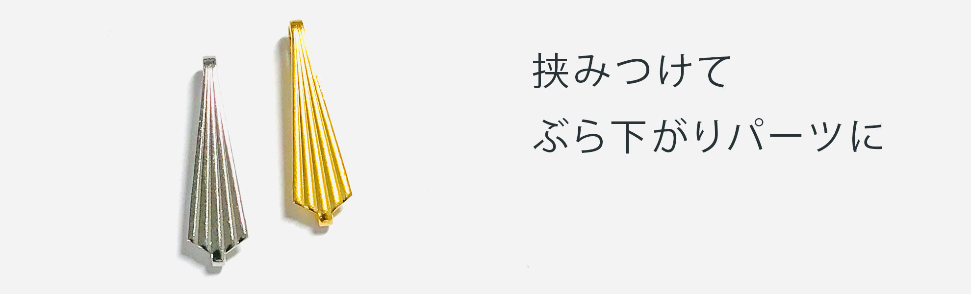 シャンデリア用パーツ金具