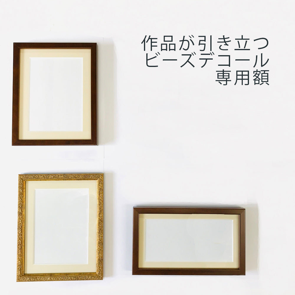 ビーズデコール専用額