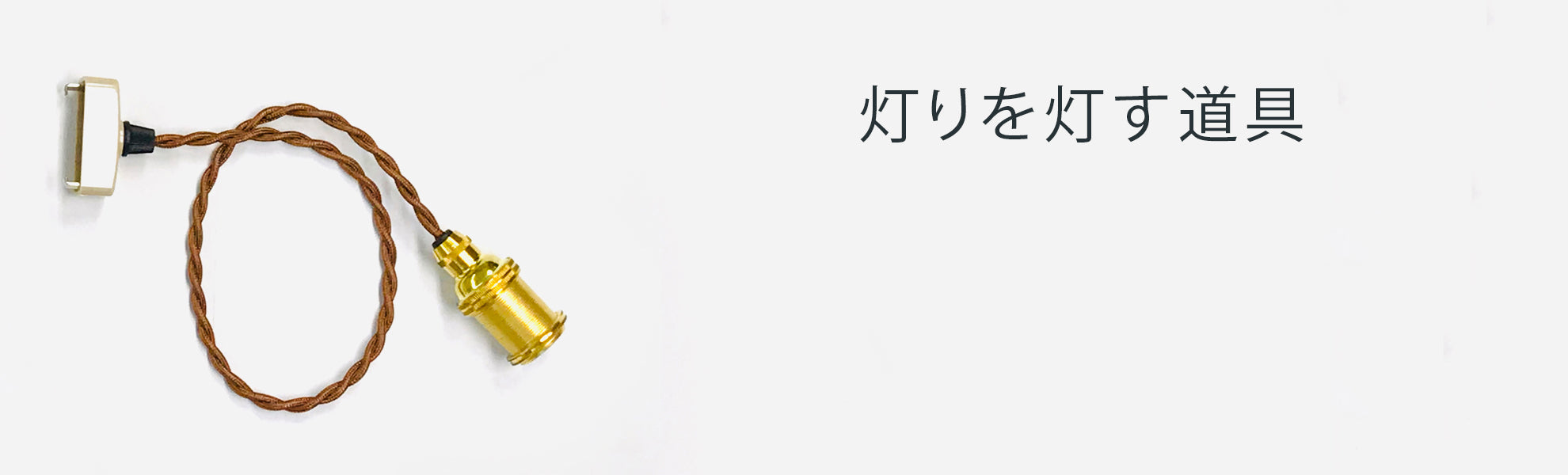 ソケットコード
