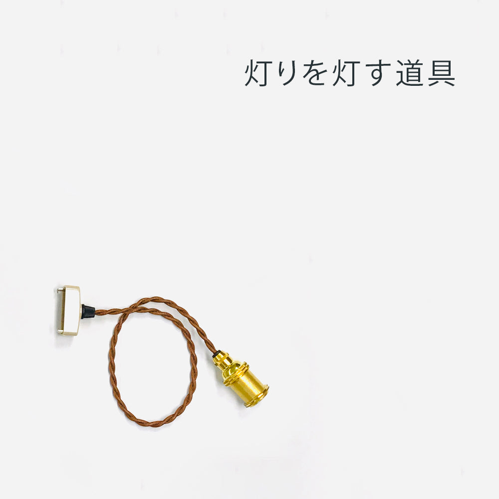 ソケットコード