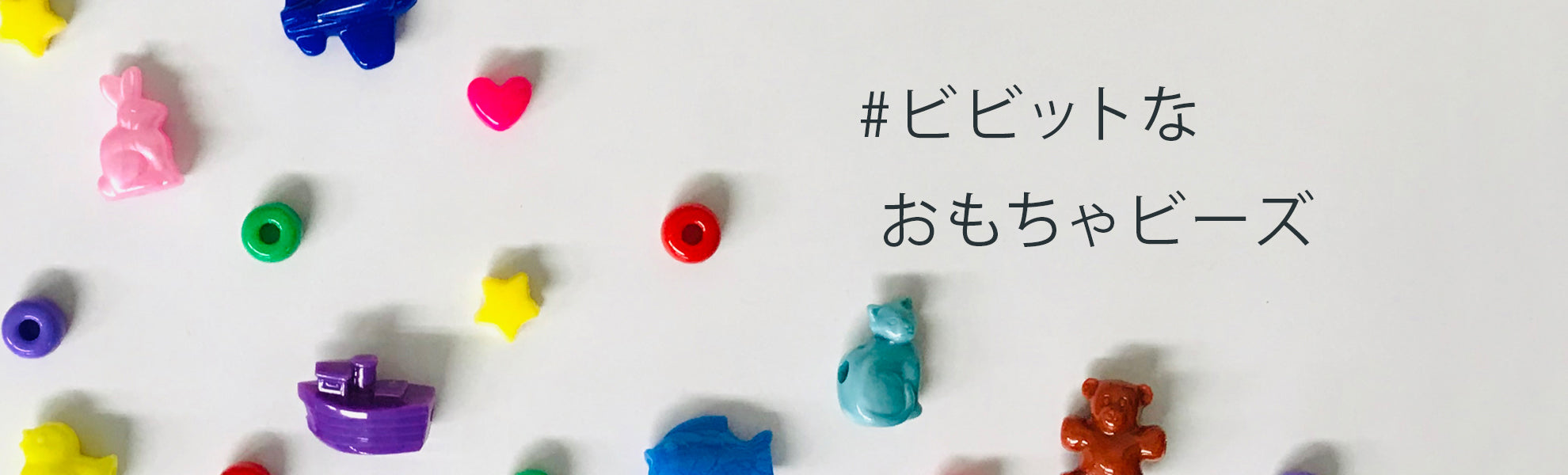 トイビーズ