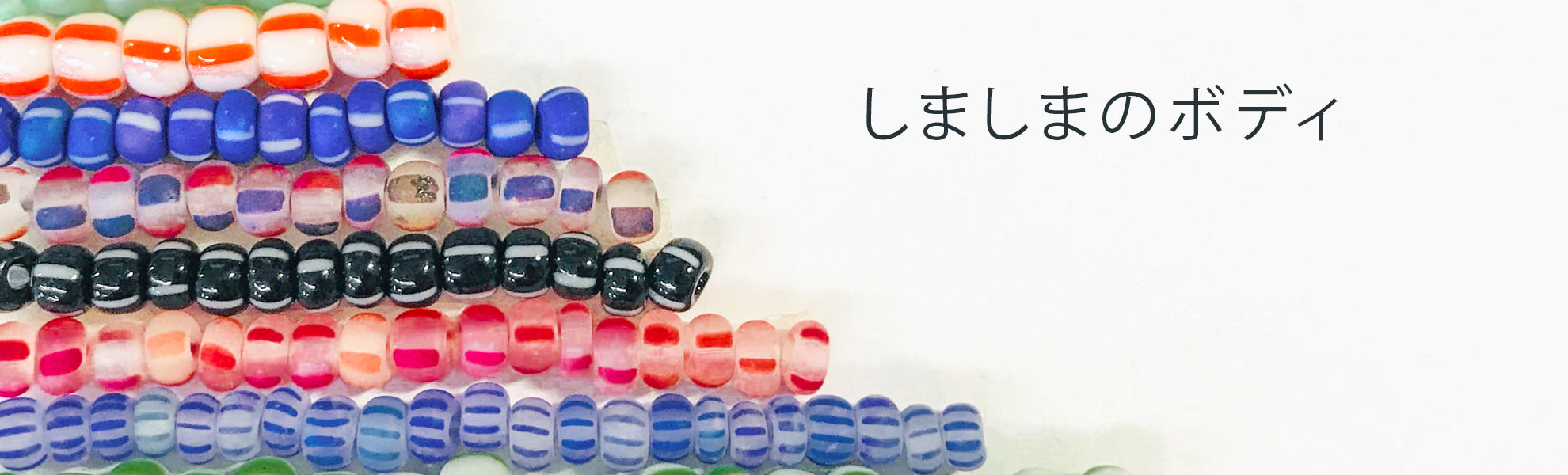 ストライプビーズ